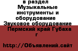  в раздел : Музыкальные инструменты и оборудование » Звуковое оборудование . Пермский край,Губаха г.